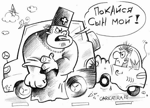 Карикатура "Покайся", Александр Дзыгарь