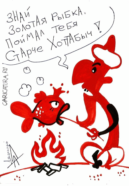 Карикатура "Золотая рыбка", Александр Дзыгарь