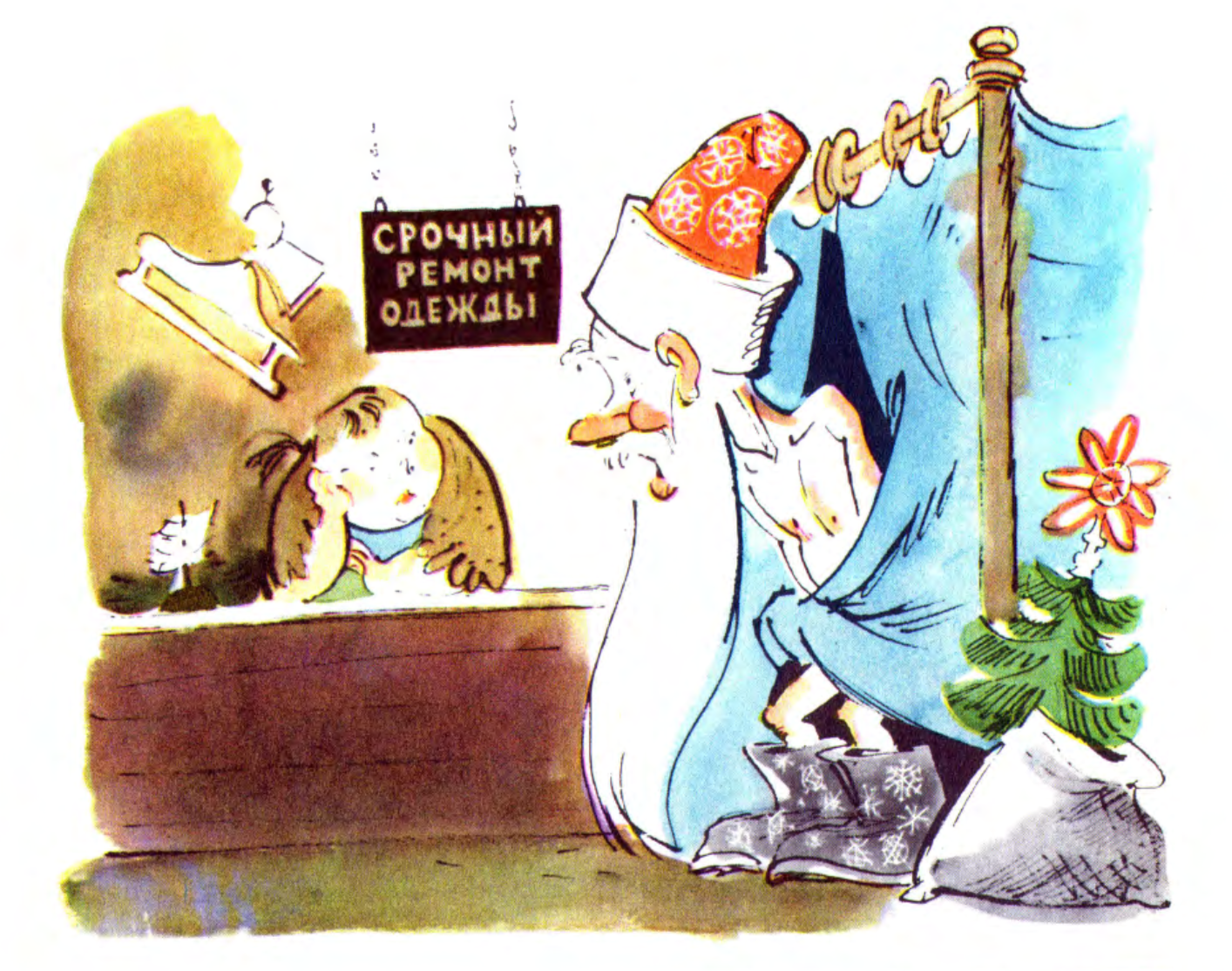 Карикатура "Срочный ремонт одежды", Елисеев и Скобелев