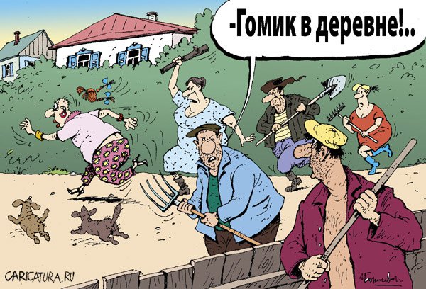 Карикатура "Гомик в деревне", Игорь Елистратов