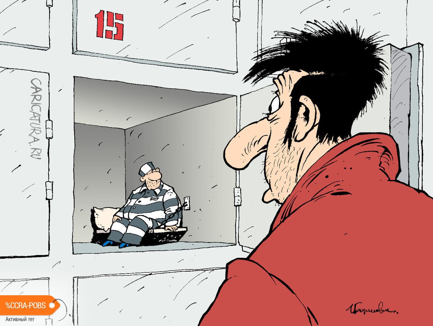 Карикатура "Камера хранения", Игорь Елистратов