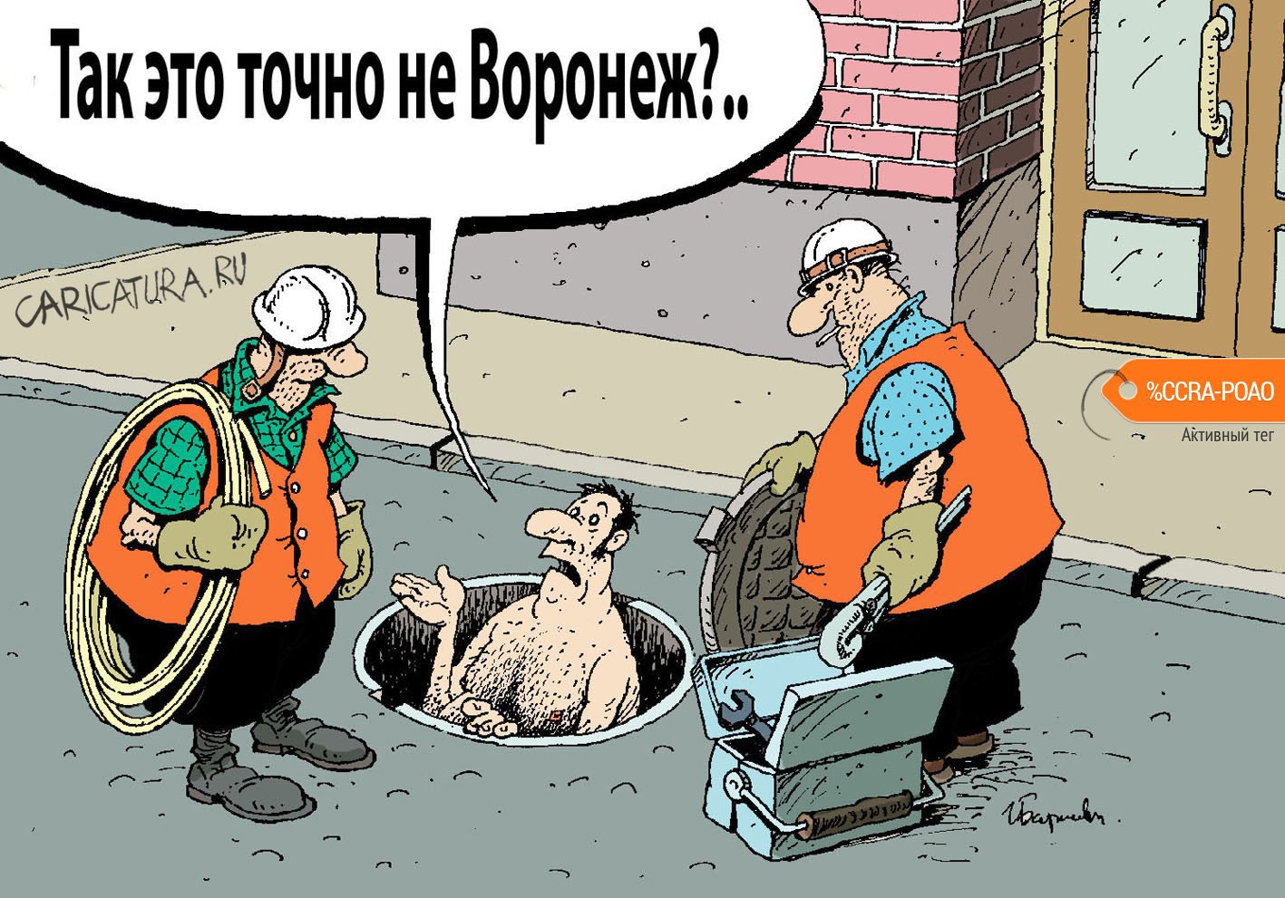 Карикатура "Канализация", Игорь Елистратов