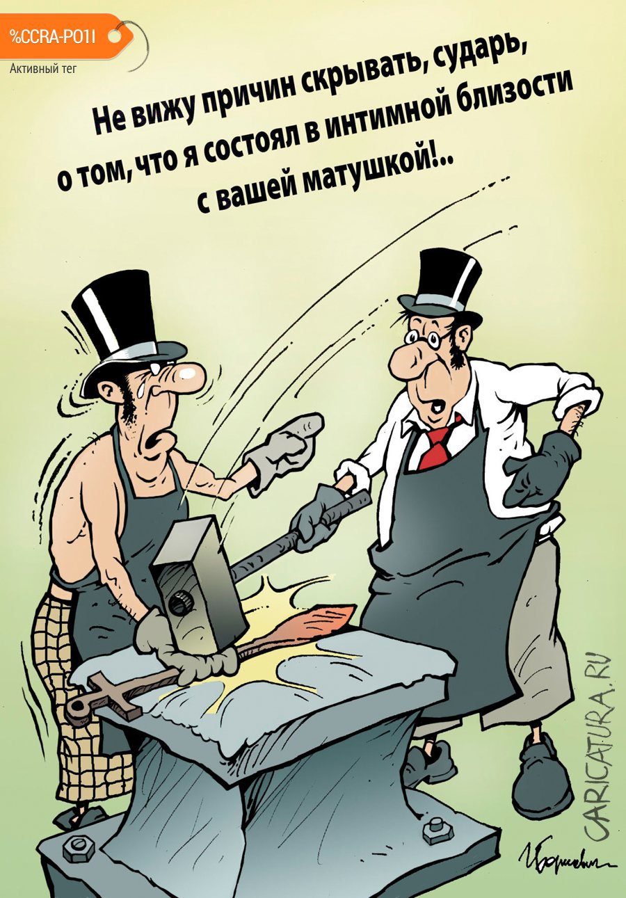 Карикатура "Кузнецы", Игорь Елистратов