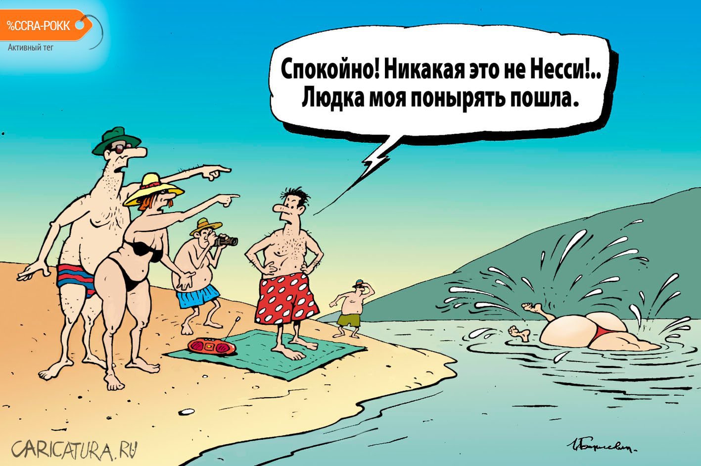 Карикатура "Людка-Несси", Игорь Елистратов
