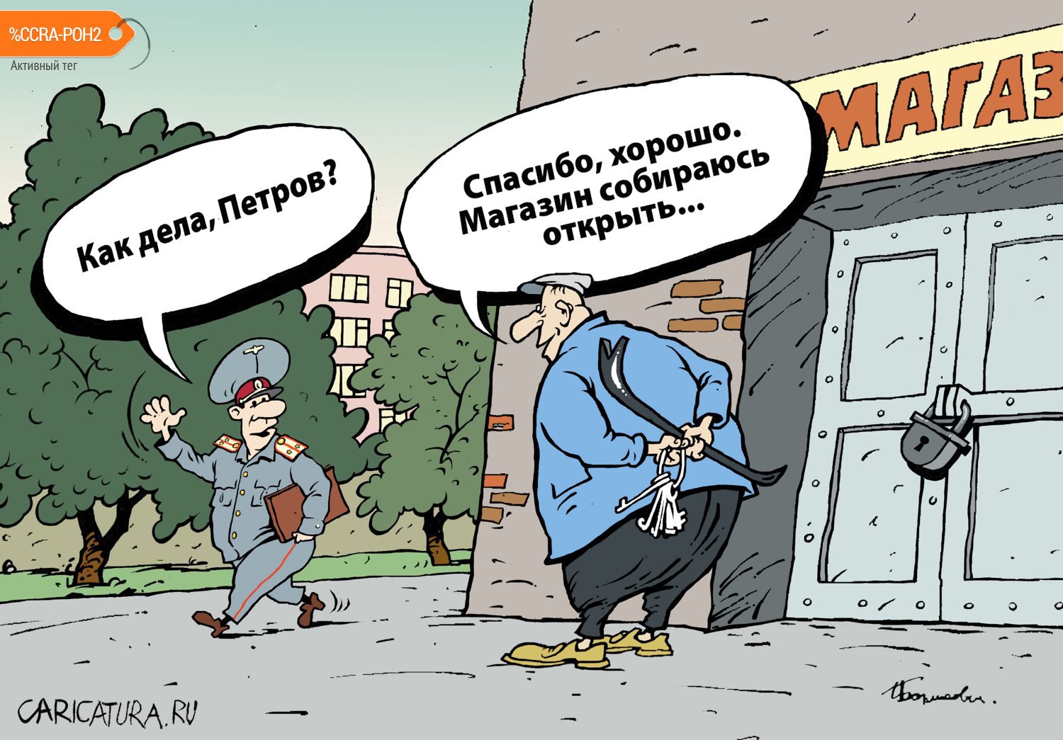 Карикатура "Магазин открыть", Игорь Елистратов
