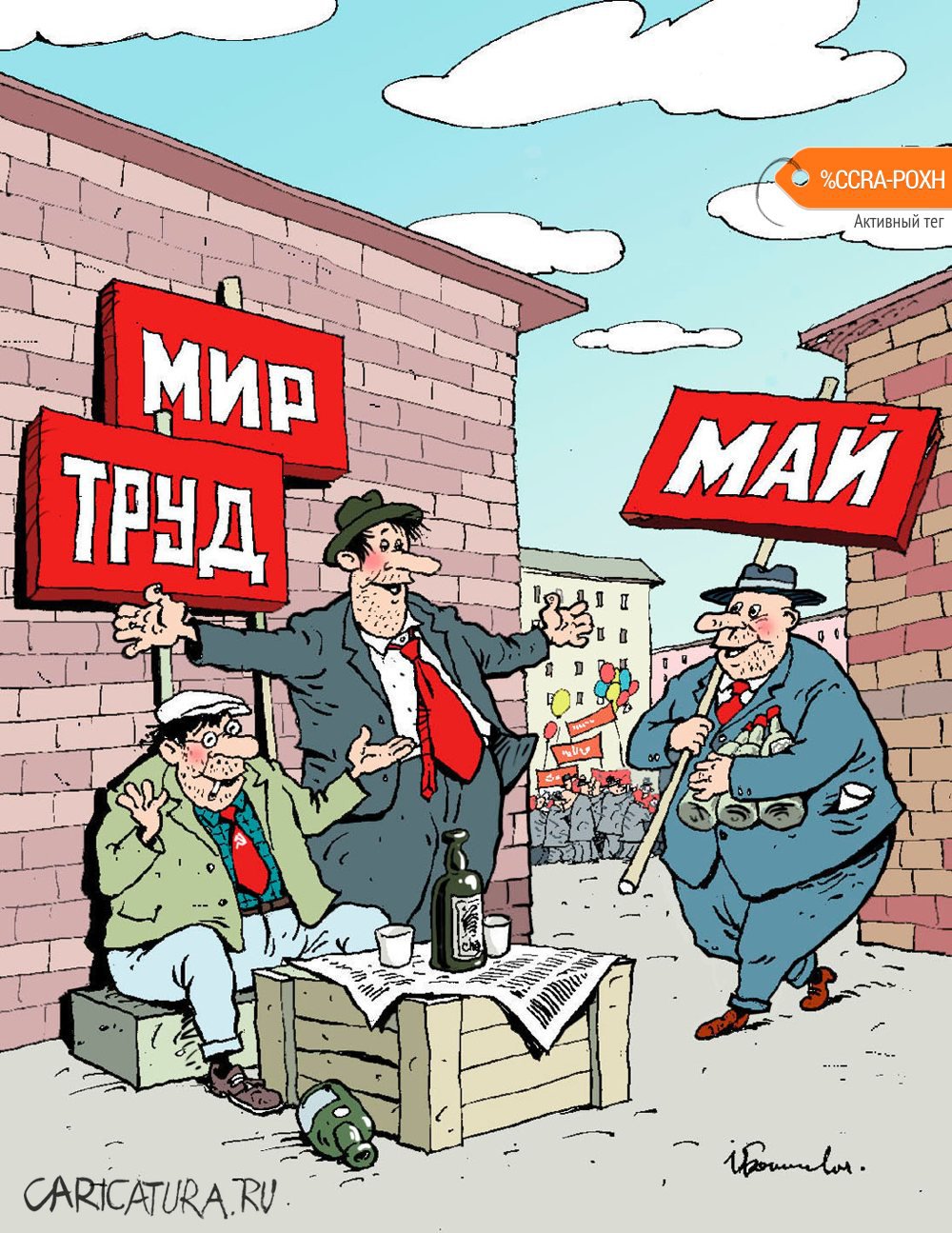 Карикатура "Мир, труд, май", Игорь Елистратов