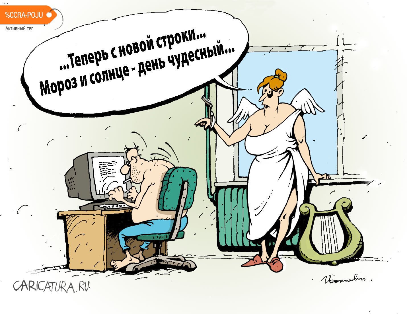 Карикатура "Муза", Игорь Елистратов
