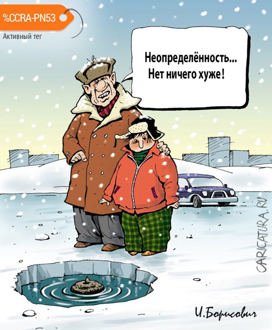 Карикатура "Неопределенность", Игорь Елистратов