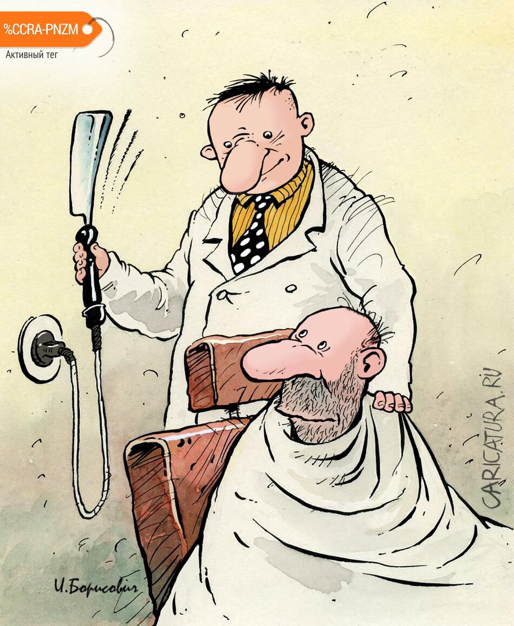 Карикатура "Опасная бритва", Игорь Елистратов