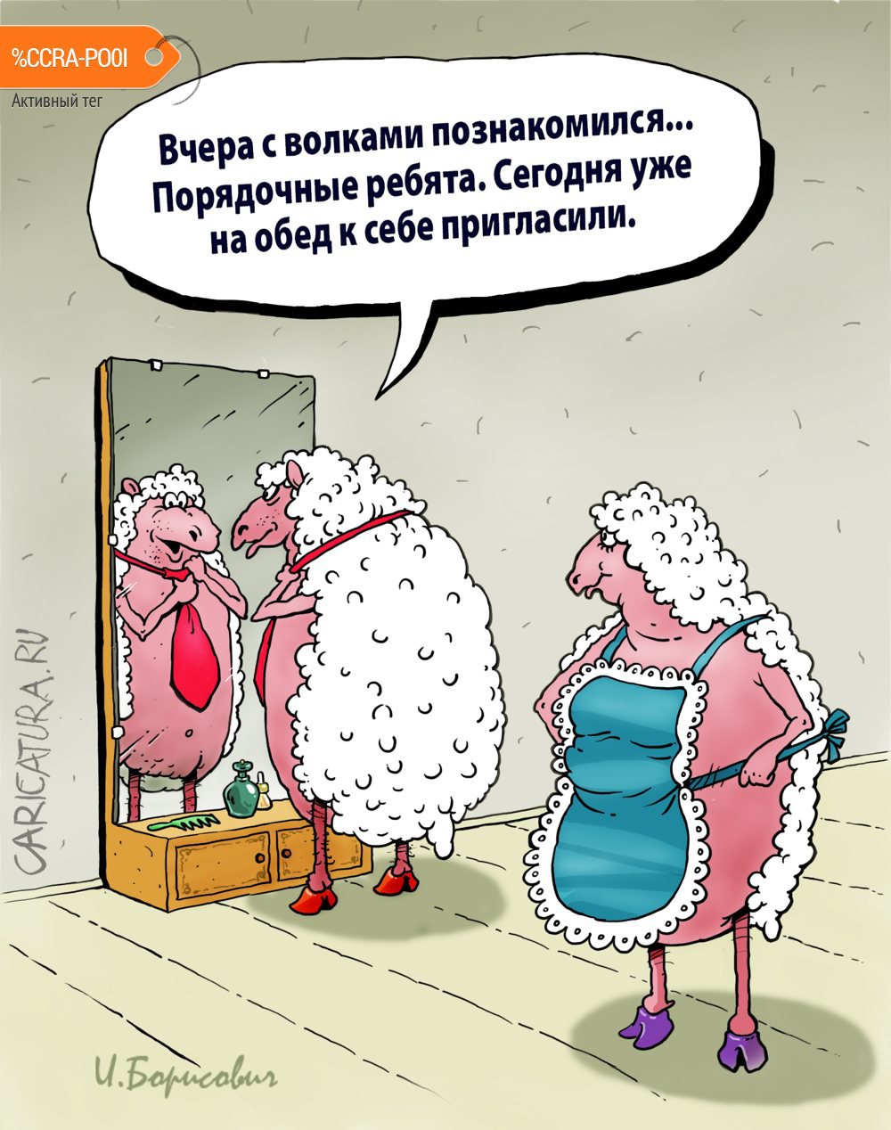 Карикатура "Овца у зеркала", Игорь Елистратов