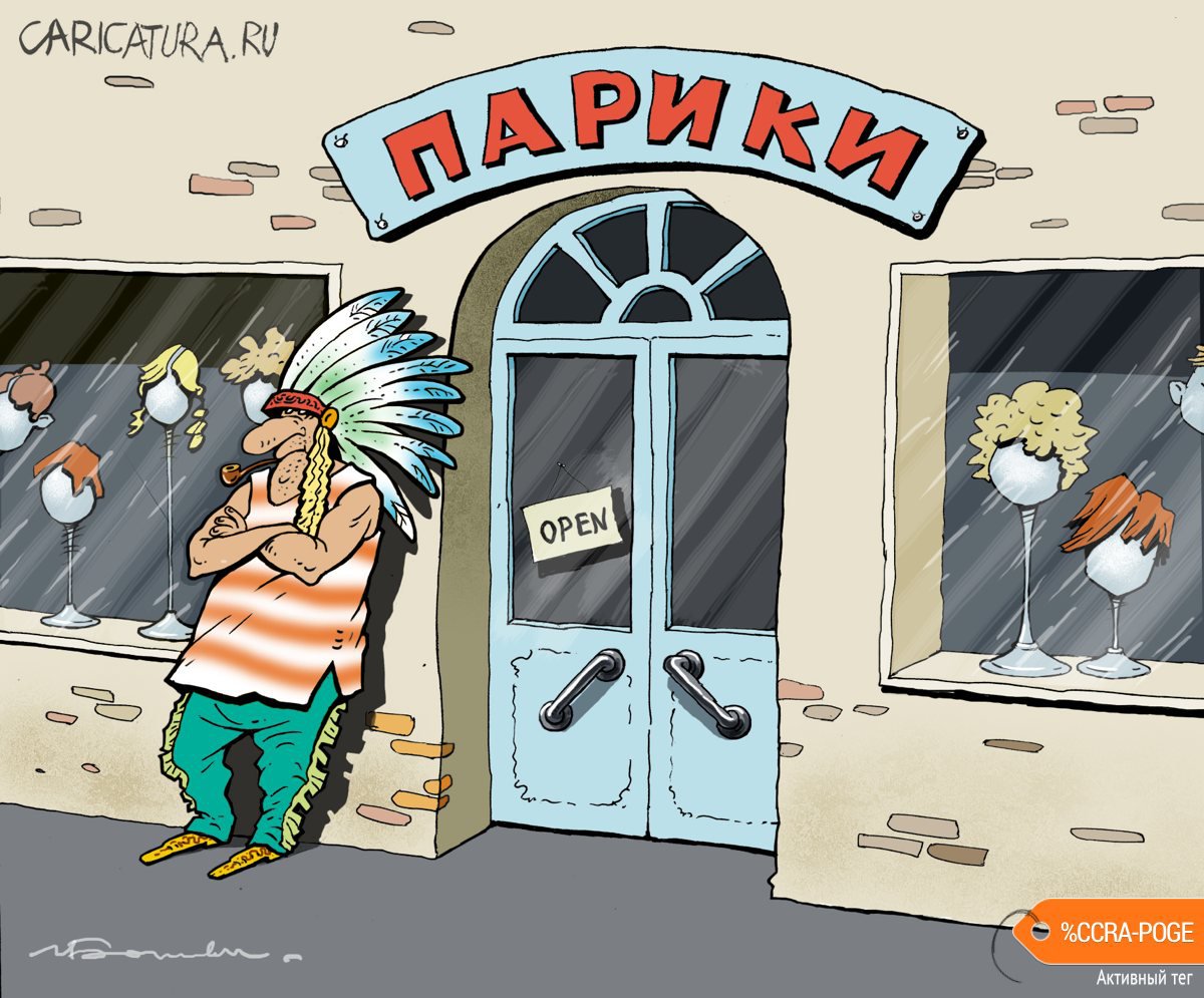 Карикатура "Парики", Игорь Елистратов