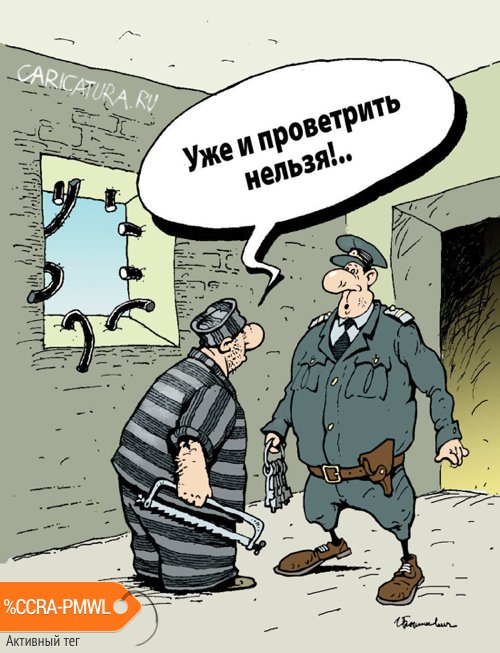 Карикатура "Проветривание в камере", Игорь Елистратов