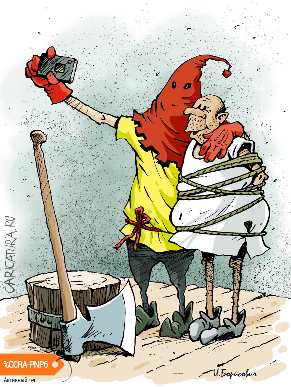 Карикатура "Селфи с палачом", Игорь Елистратов