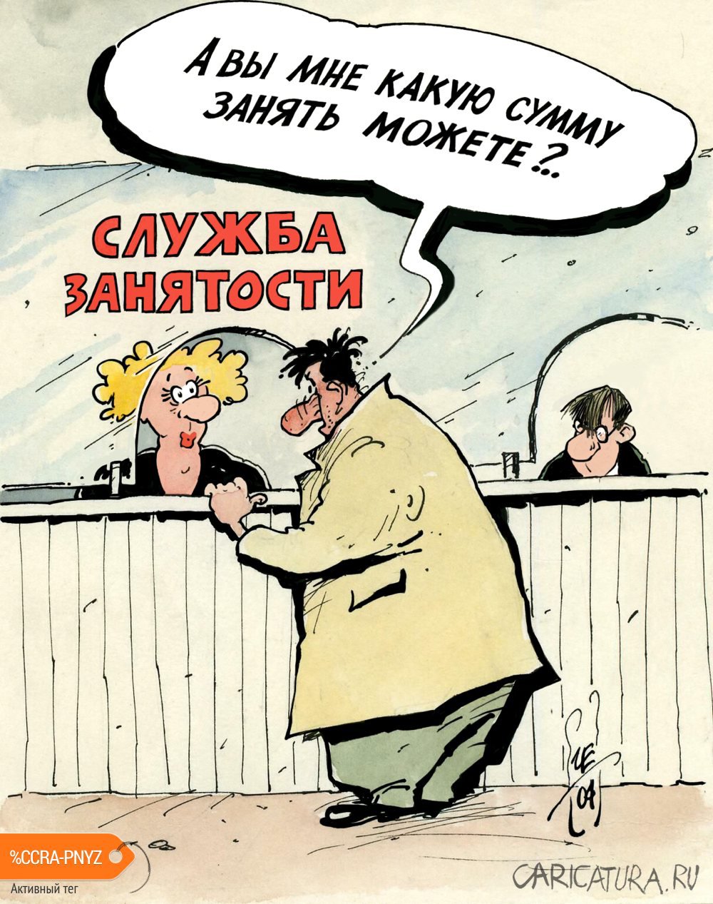 Карикатура "Служба занятости", Игорь Елистратов