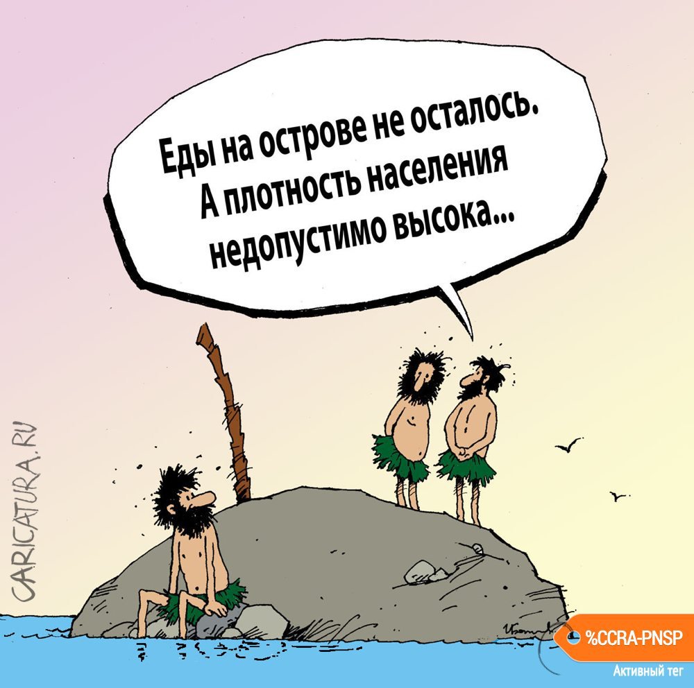 Карикатура "Трое на острове", Игорь Елистратов