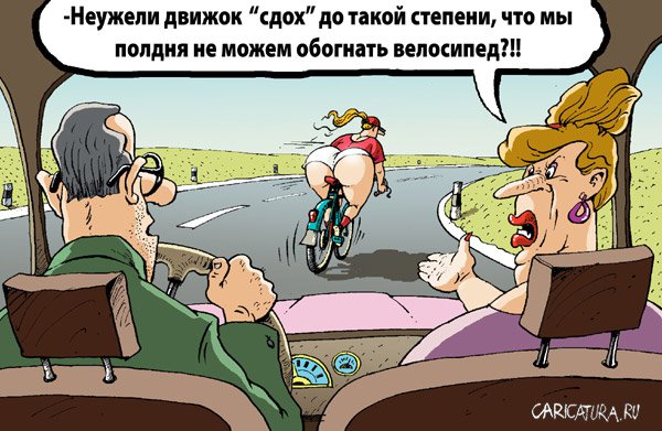 Карикатура "Велосипедистка", Игорь Елистратов
