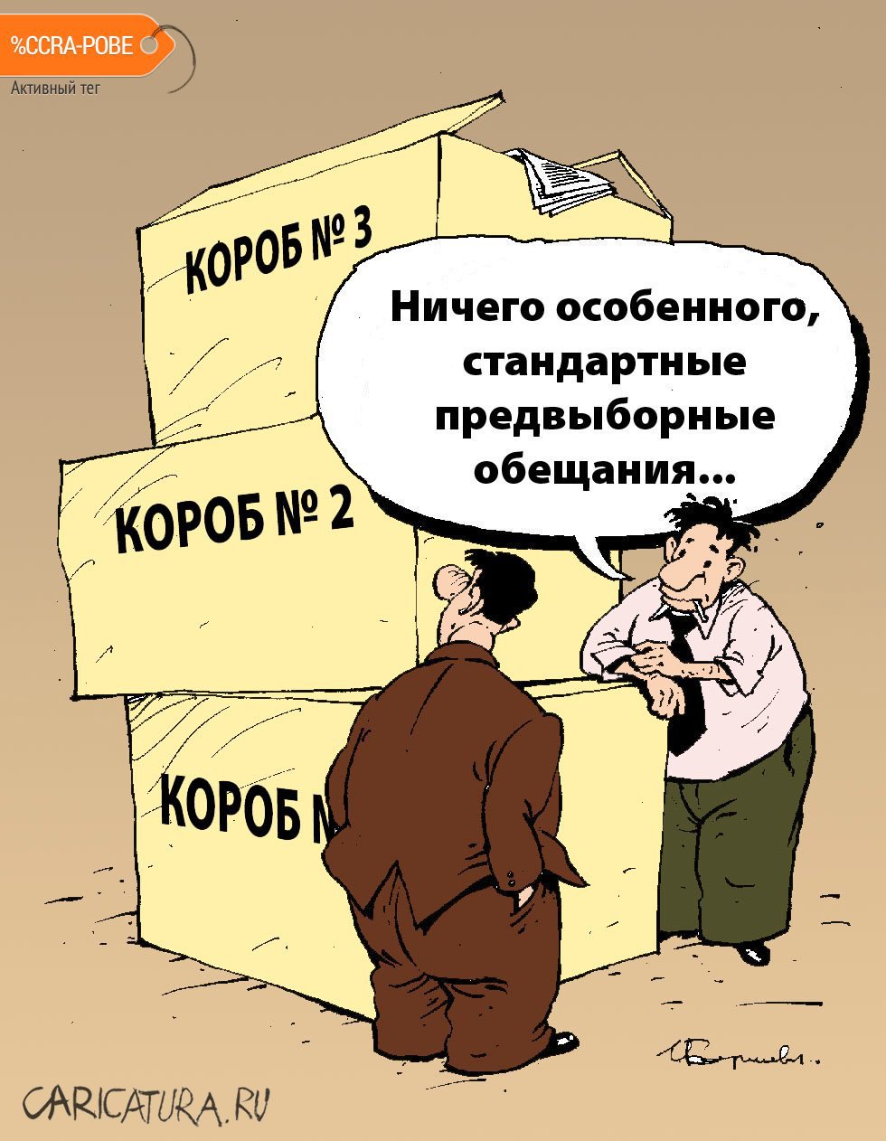 Карикатура "Выборы", Игорь Елистратов