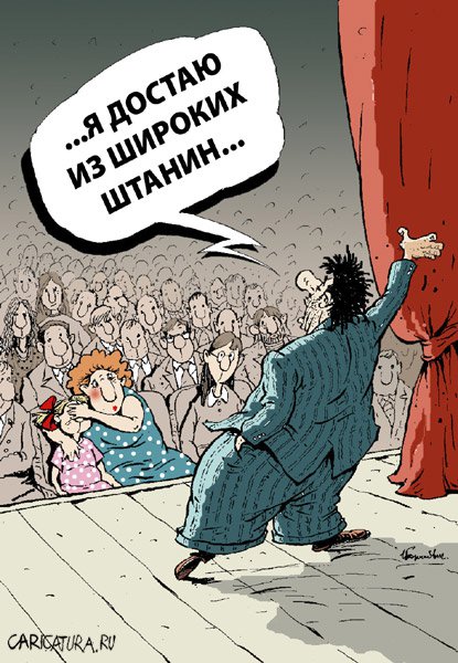 Карикатура "Я достаю из широких...", Игорь Елистратов