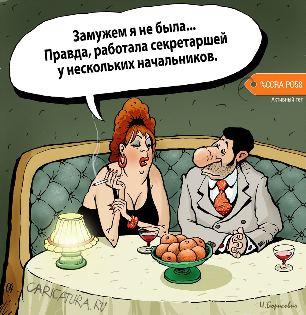 Карикатура "Замужем я не была", Игорь Елистратов