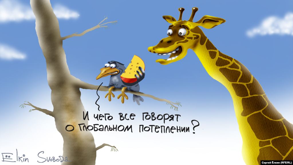 Карикатура "Глобальное потепление", Сергей Елкин