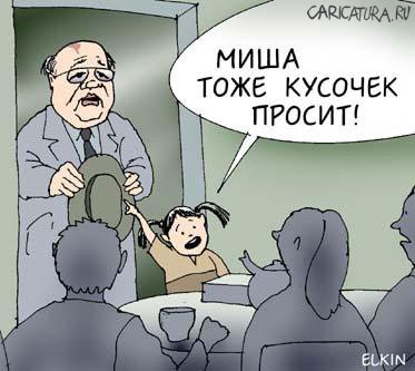 Карикатура "Миша", Сергей Елкин