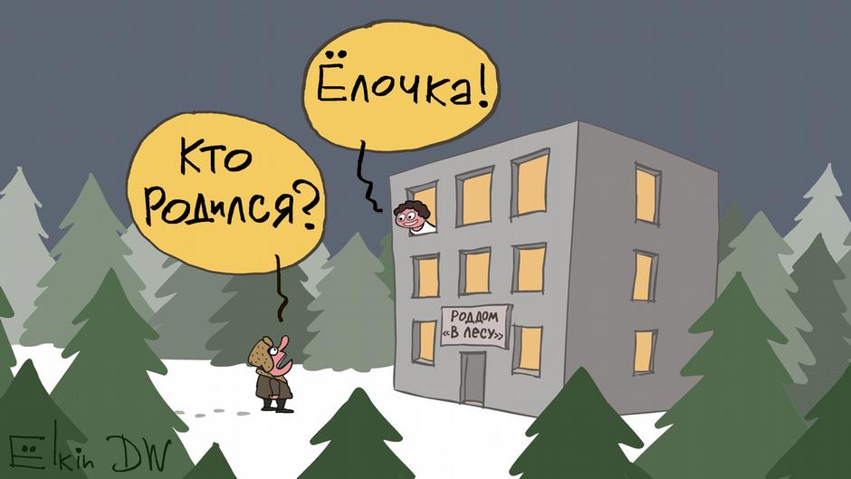 Карикатура "Новогоднее чудо", Сергей Елкин