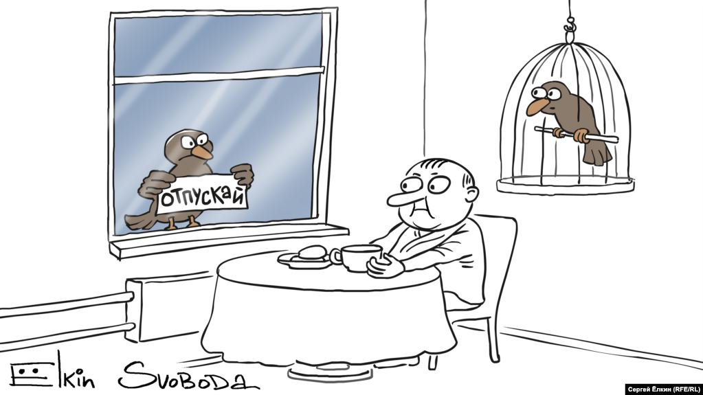 Карикатура "Отпускай", Сергей Елкин