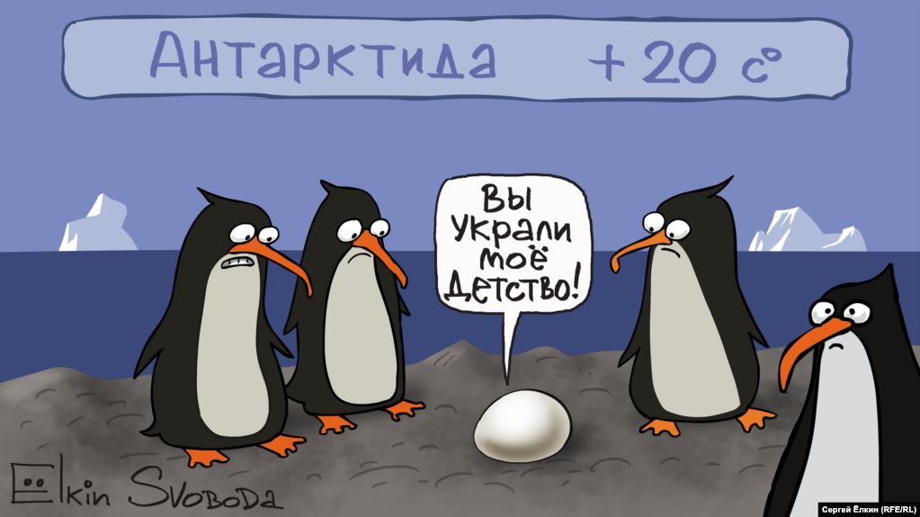 Карикатура "В Антарктиде", Сергей Елкин