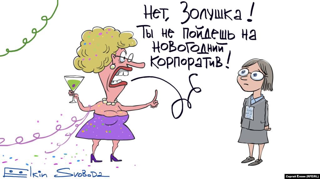 Карикатура "Золушка не пойдет", Сергей Елкин
