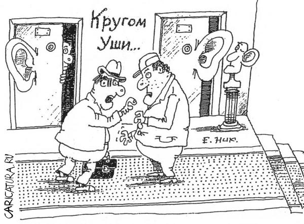 Карикатура "Кругом уши", Евгений Никифоров