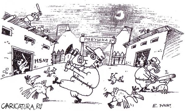 Карикатура "Птичий грипп", Евгений Никифоров