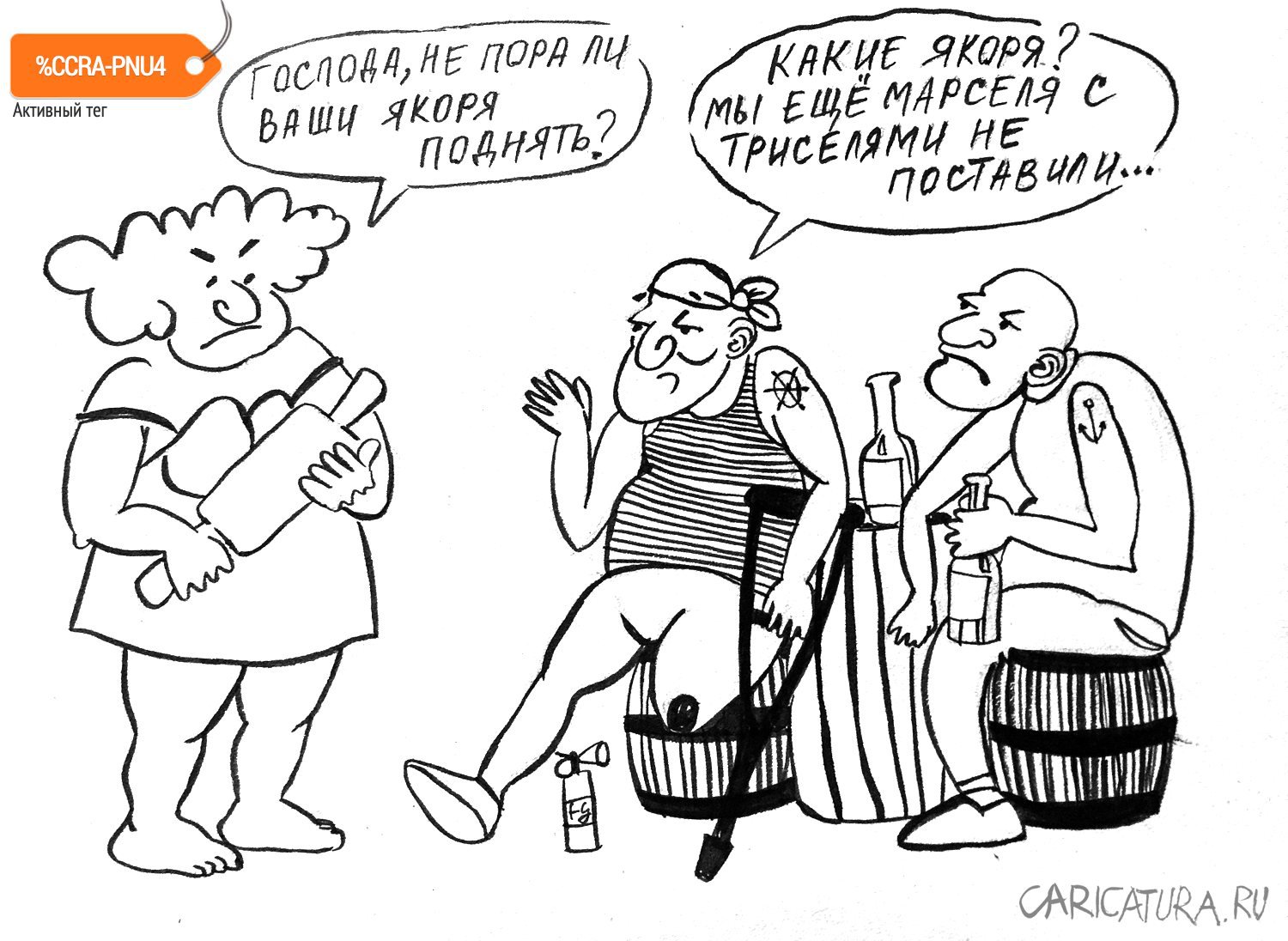 Карикатура "Поднять якоря!", Татьяна Ермакова