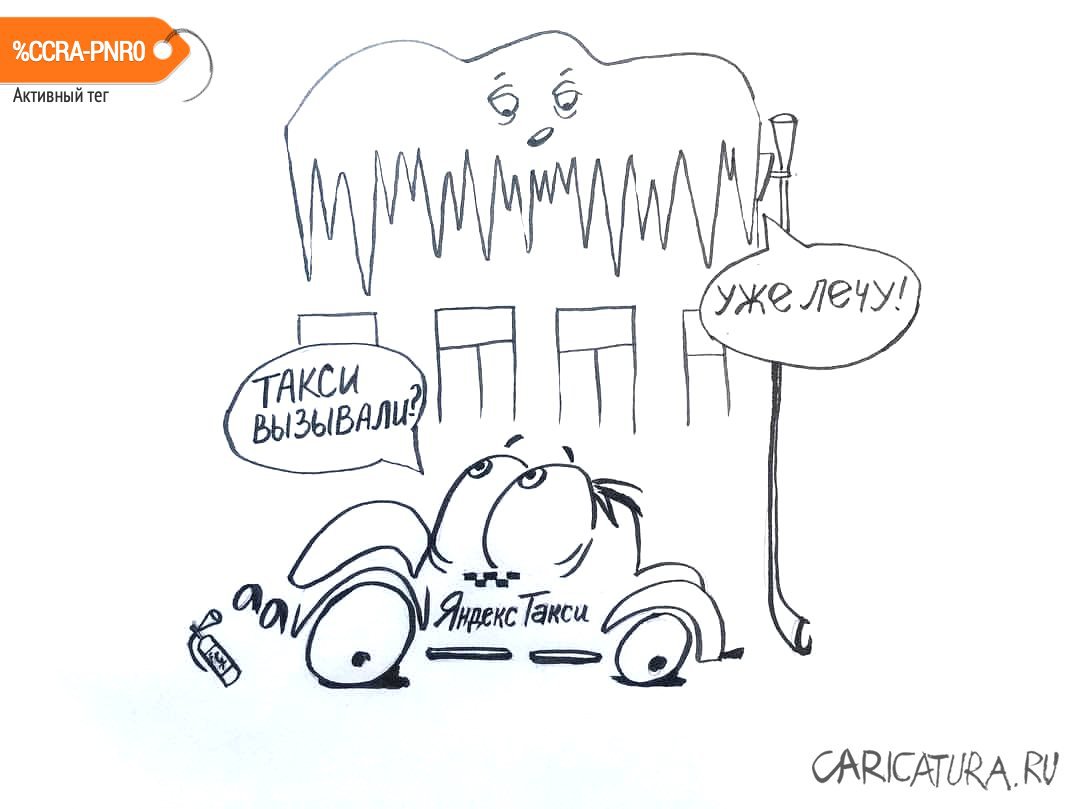 Карикатура "Такси вызывали?", Татьяна Ермакова