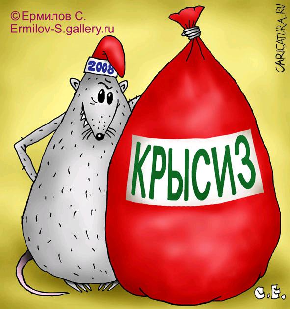 Карикатура "Крысиз", Сергей Ермилов