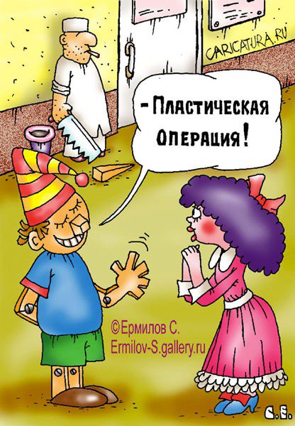 Карикатура "Пластическая операция", Сергей Ермилов