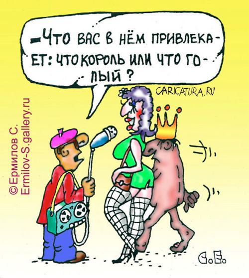 Карикатура "Причина привлекательности", Сергей Ермилов