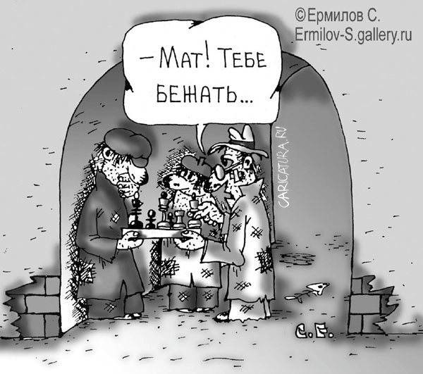 Карикатура "Шахматная партия", Сергей Ермилов