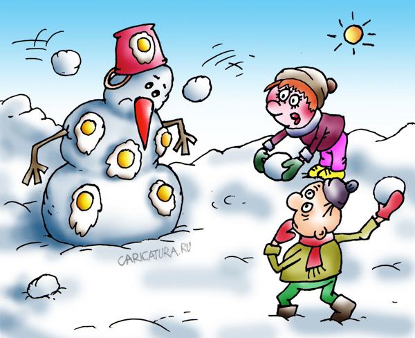 Карикатура "Снежки", Сергей Ермилов