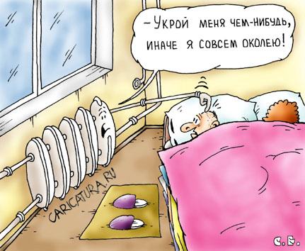 Карикатура "Укрой меня", Сергей Ермилов