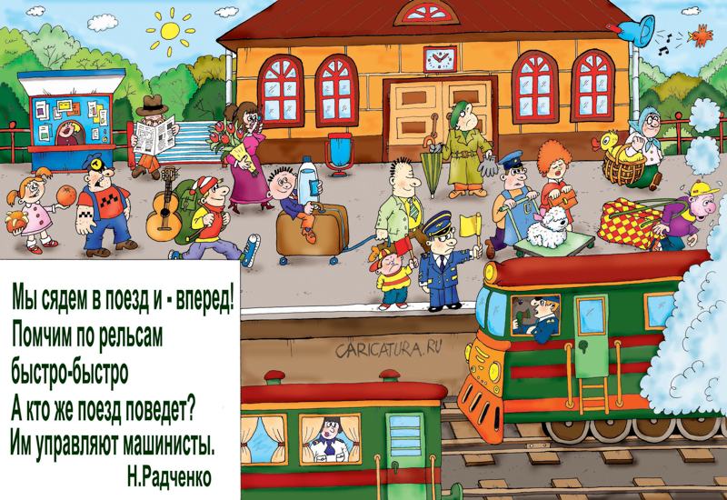 Карикатура "Вокзал", Сергей Ермилов
