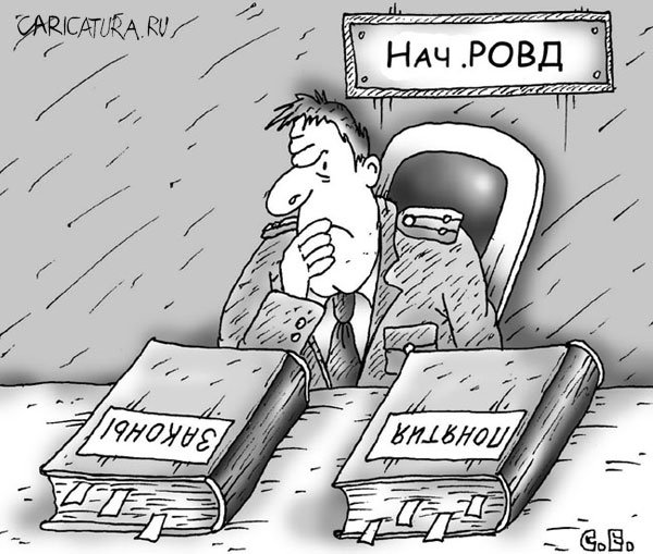 Карикатура "Законы - понятия", Сергей Ермилов