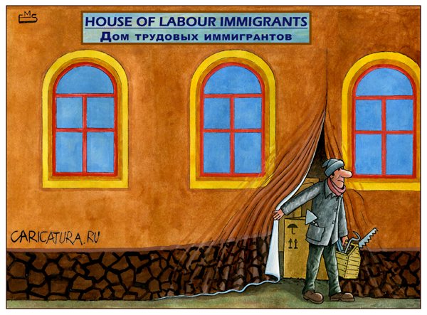 Карикатура "Дом трудовых иммигрантов", Махмуд Эшонкулов