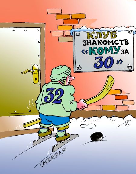Карикатура "Кому за тридцать", Евгений Романенко