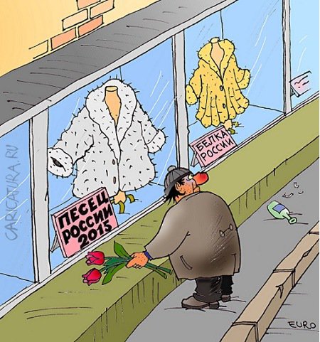 Карикатура "Песец", Евгений Романенко