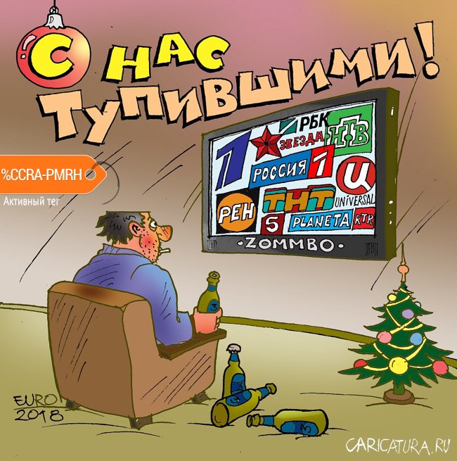 Карикатура "С нас тупившими!", Евгений Романенко