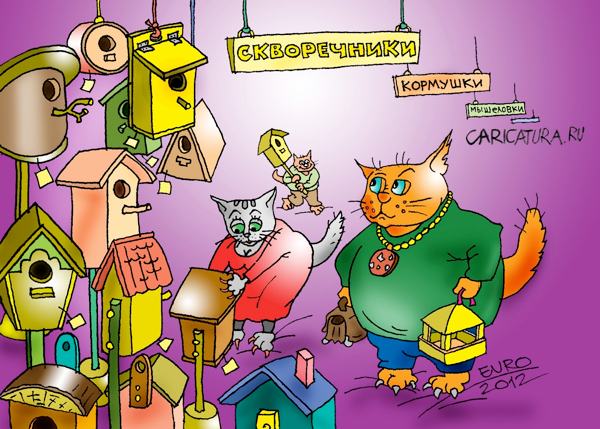 Карикатура "Супермаркет "Все для котов"", Евгений Романенко