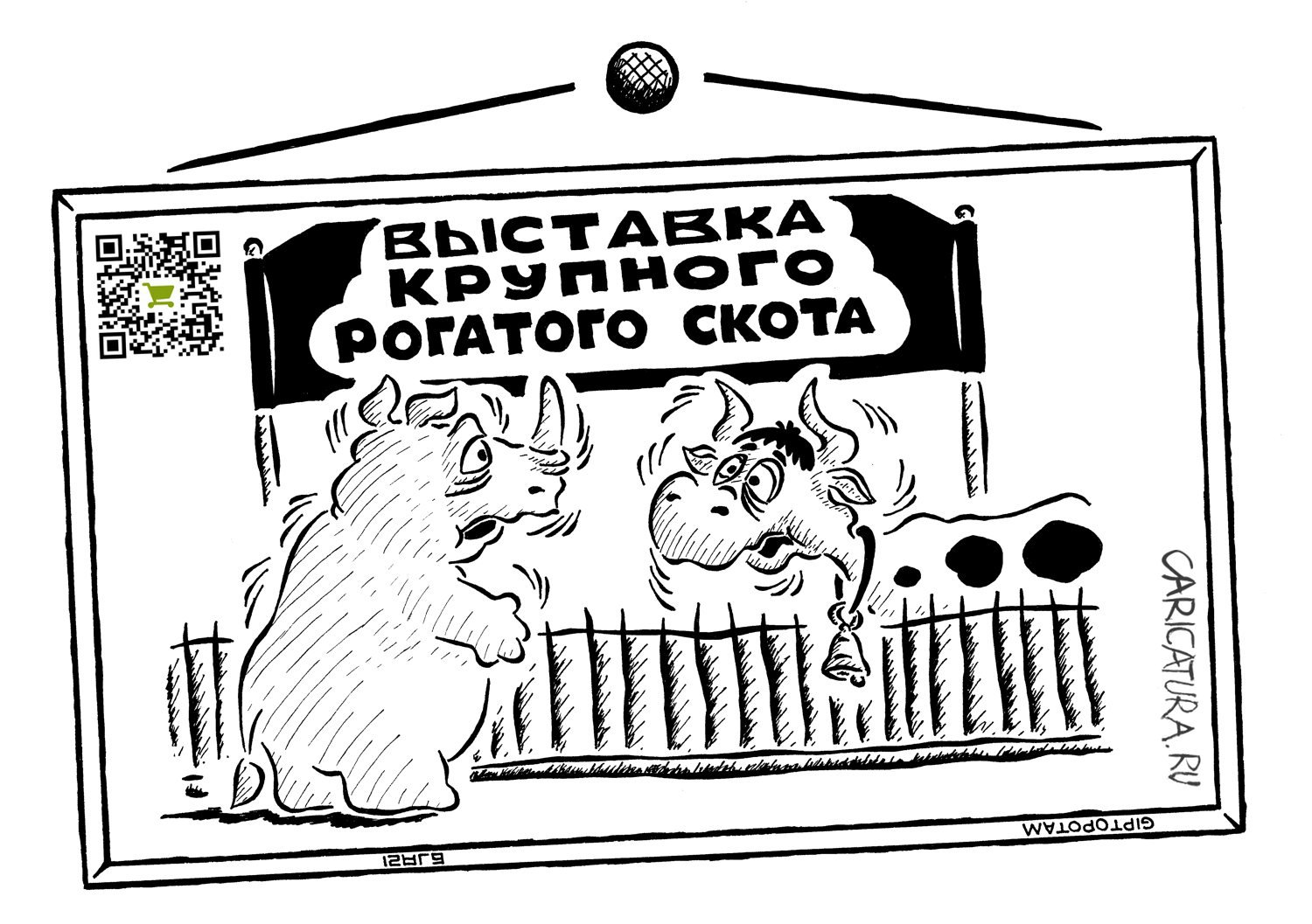 Карикатура "Диалог и моно...рог", Александр Евангелистов