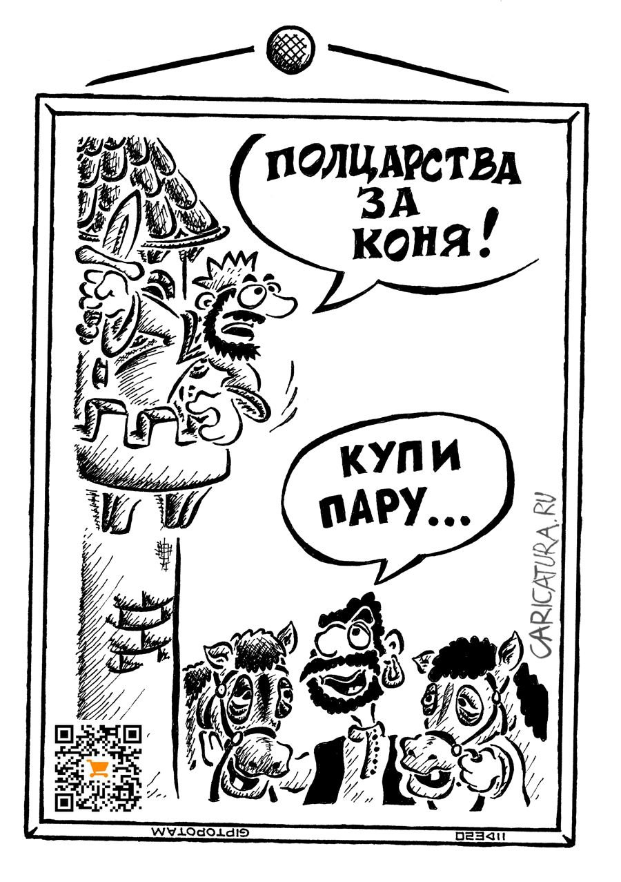 Карикатура "Карету мне, кар...амба!", Александр Евангелистов