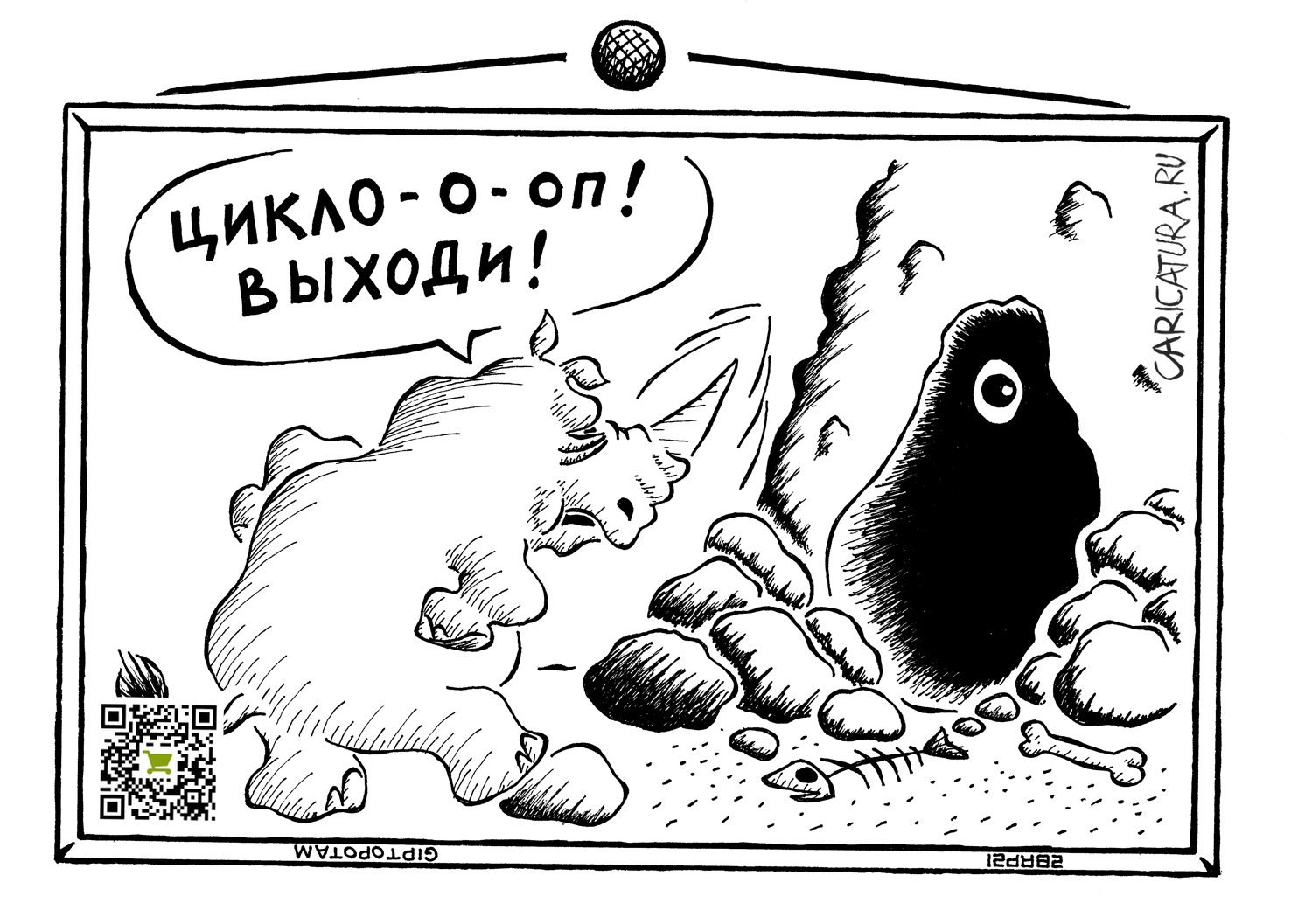 Карикатура "Не лезь на рожо...к", Александр Евангелистов