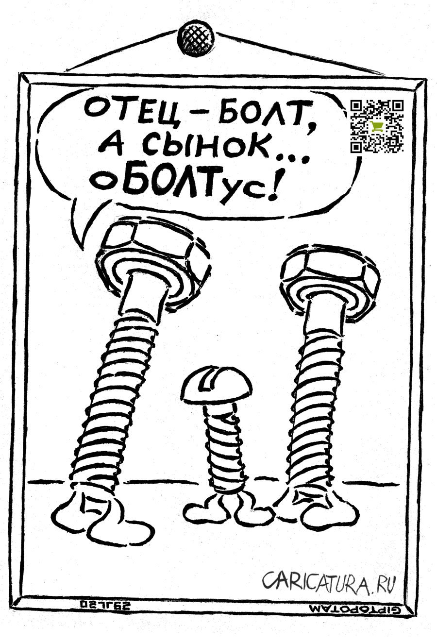 Карикатура "Отцы и дет...али", Александр Евангелистов